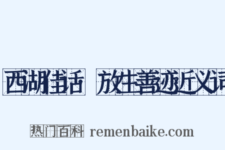 西湖佳话·放生善迹近义词是什么意思的图片